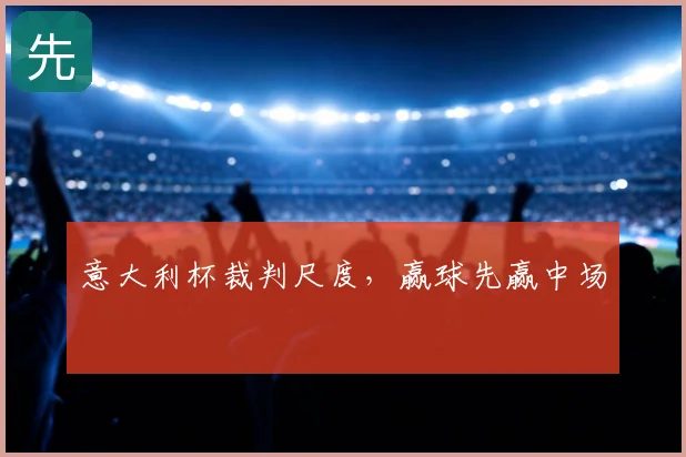 意大利杯裁判尺度,赢球先赢中场