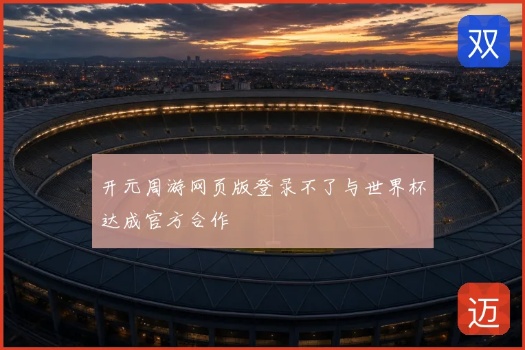 开元周游网页版登录不了与世界杯达成官方合作