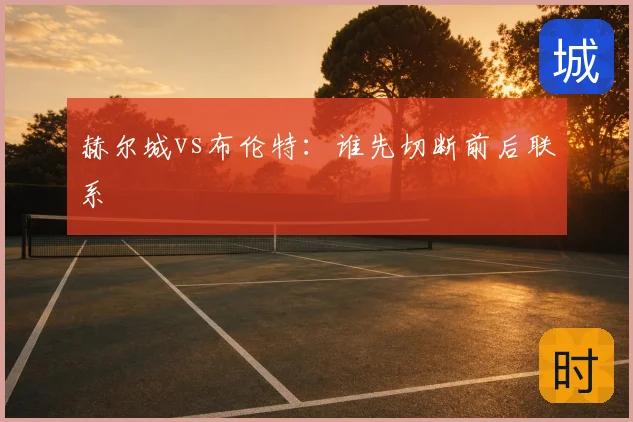 赫尔城vs布伦特:谁先切断前后联系