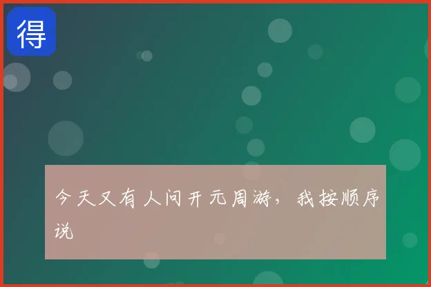 今天又有人问开元周游，我按顺序说