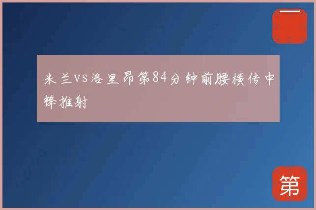 米兰vs洛里昂第84分钟前腰横传中锋推射