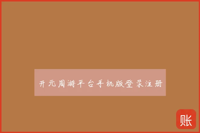 开元周游平台手机版登录注册